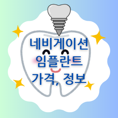네비게이션 임플란트 가격 썸네일