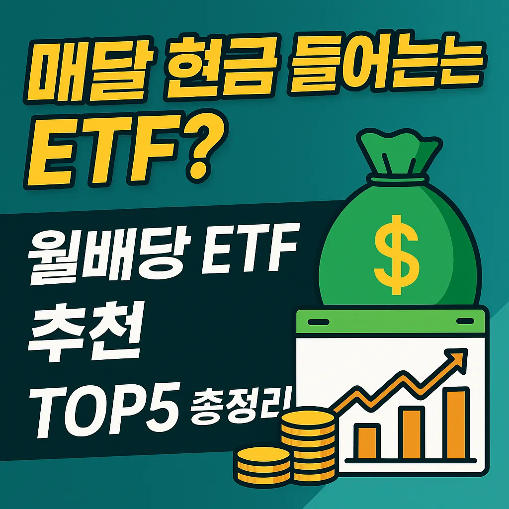 매달 현금 들어오는 ETF? 월배당 ETF 추천 TOP5 총정리