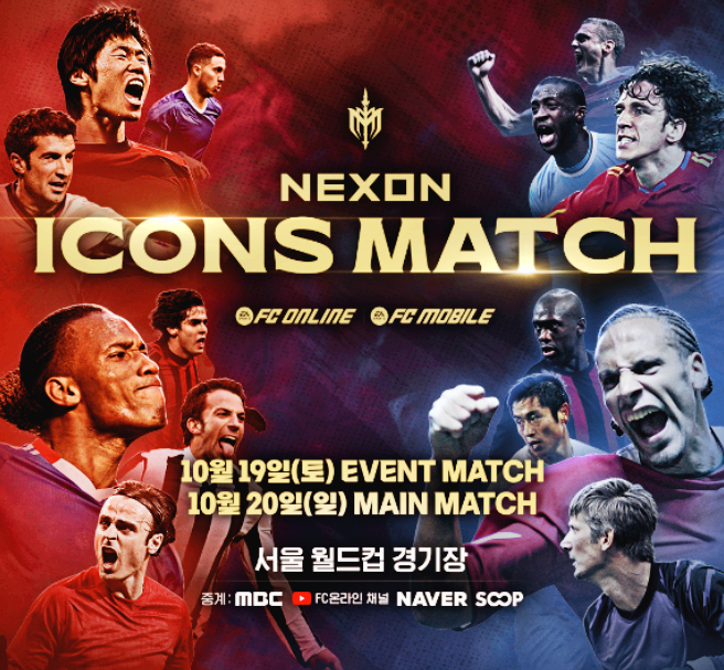 넥슨 아이콘 매치