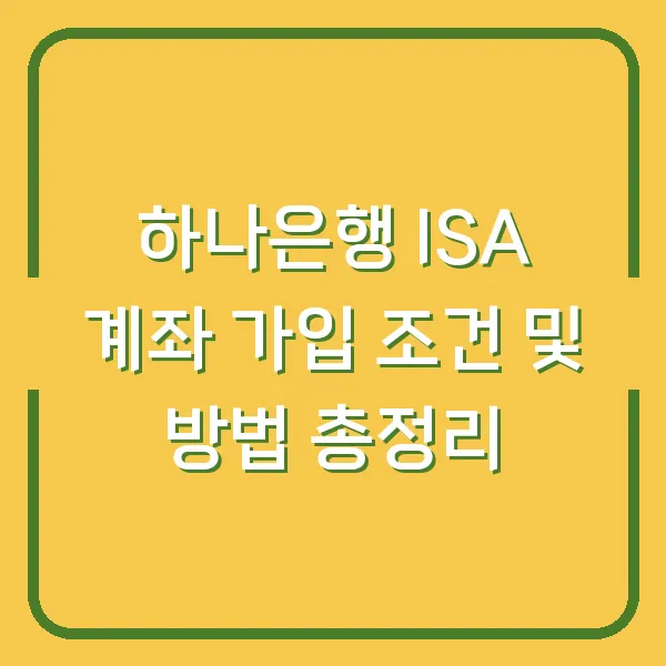 하나은행 ISA 계좌 가입 조건 및 방법 총정리