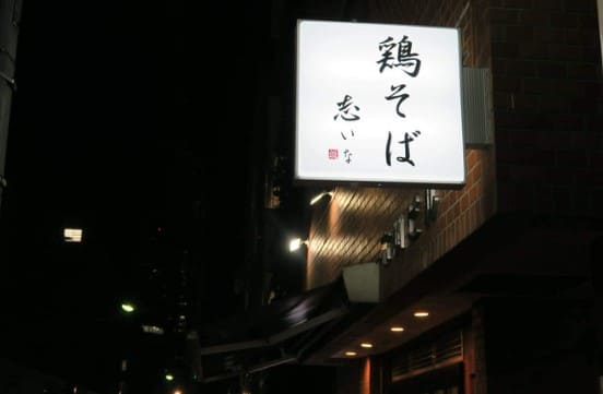 '토리소바'라고 일본어로 적혀 있는 가게의 간판