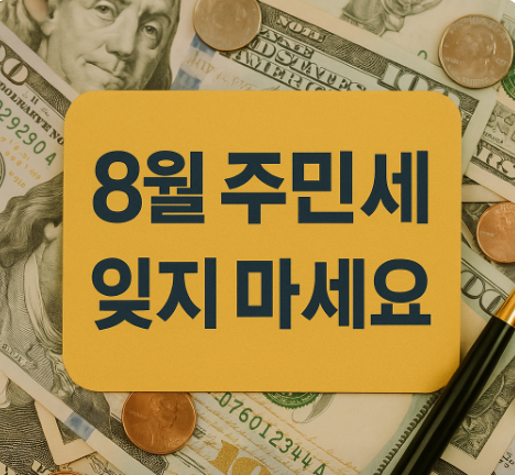 8월 주민세