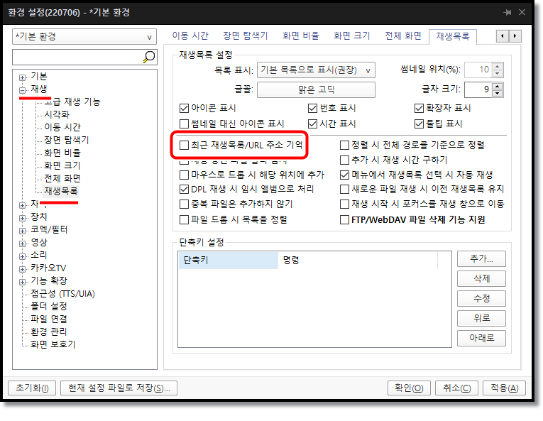 팟플레이어-작업표시줄-최근-재생-목록-삭제