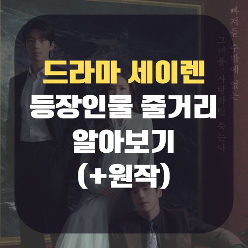드라마 세이렌 출연진 등장인물 줄거리