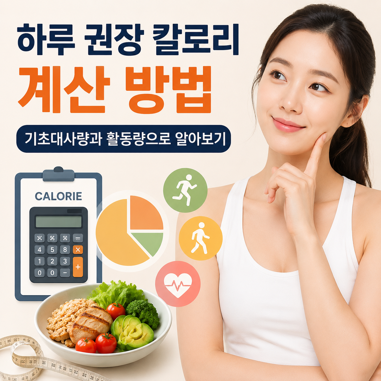 하루 권장 칼로리