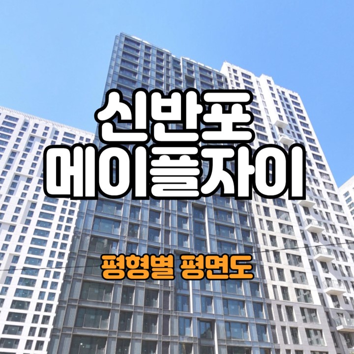 메이플자이 평면도