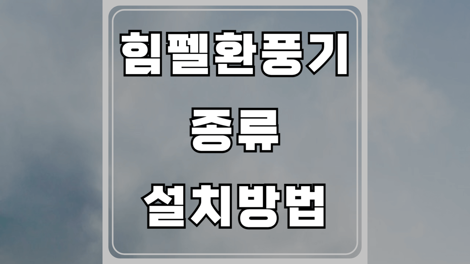 힘펠환풍기 종류와 설치방법