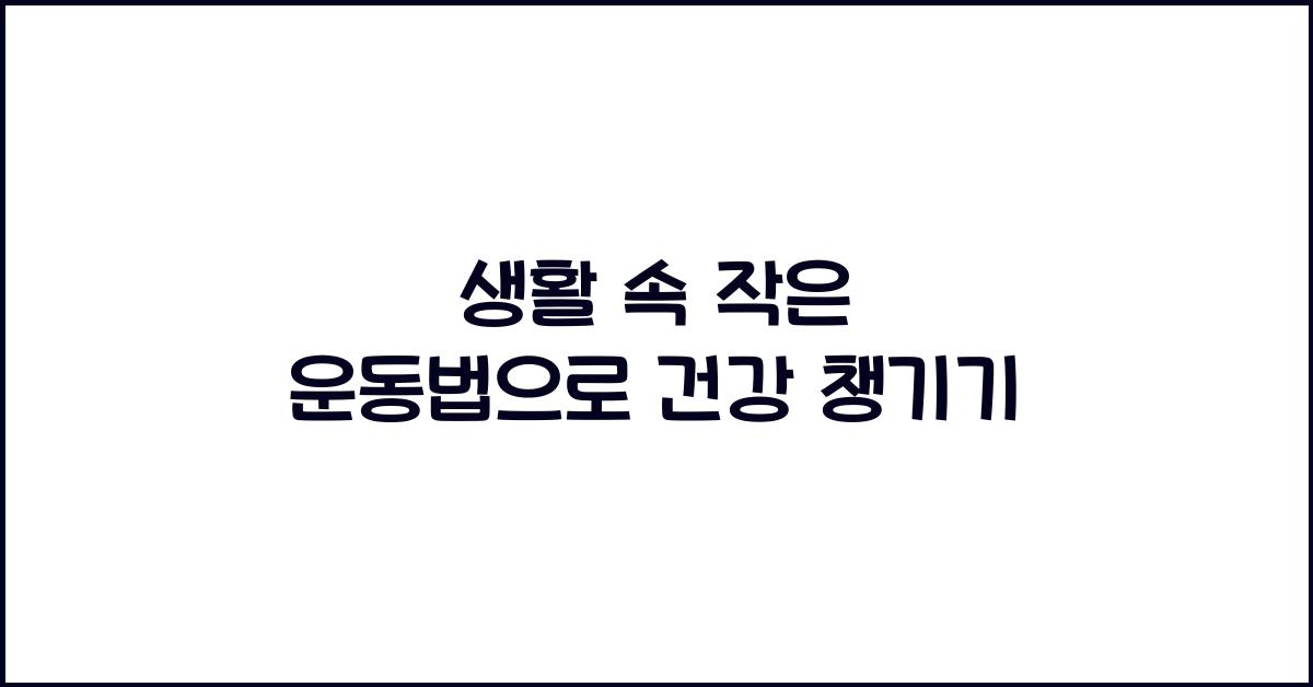 생활 속 작은 운동법