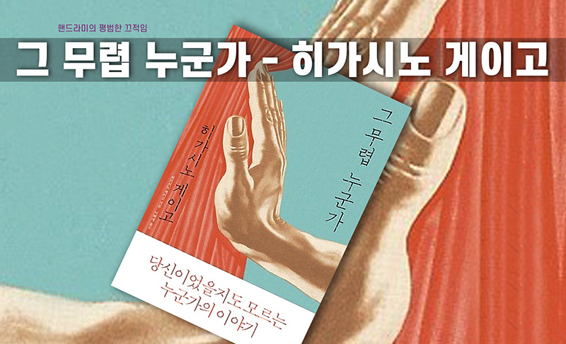 히가시노 게이고 '그 무렵 누군가' 소설 책 표지 편집 이미지