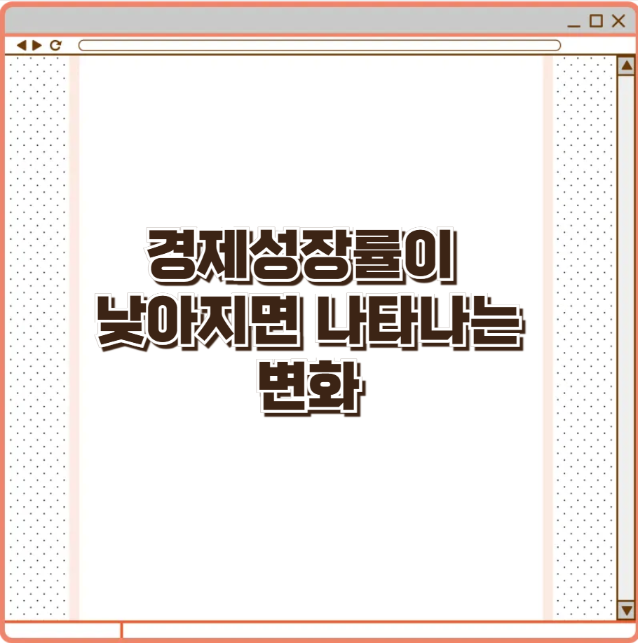 경제성장률이 낮아지면 나타나는 변화