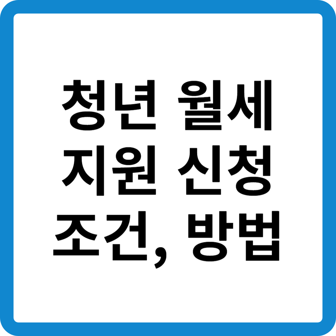 청년월세 지원 시청 조건, 방법 섬네일