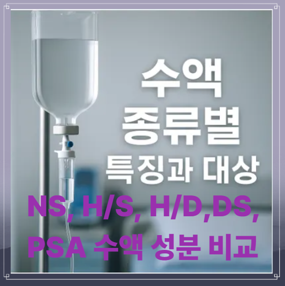 수액 종류 특징