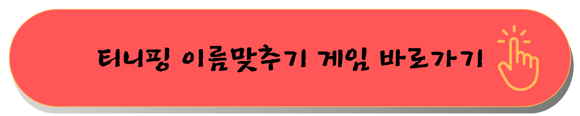 티니핑 이름 맞추기게임 링크 캐치티니핑 슈팅스타티니핑