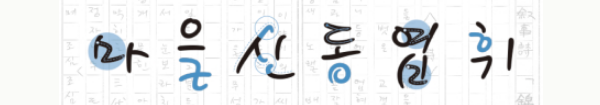 신동엽 손글씨 서체 특징 2