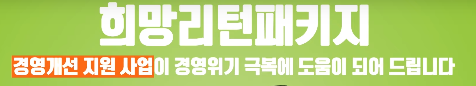 경영개선 지원 사업