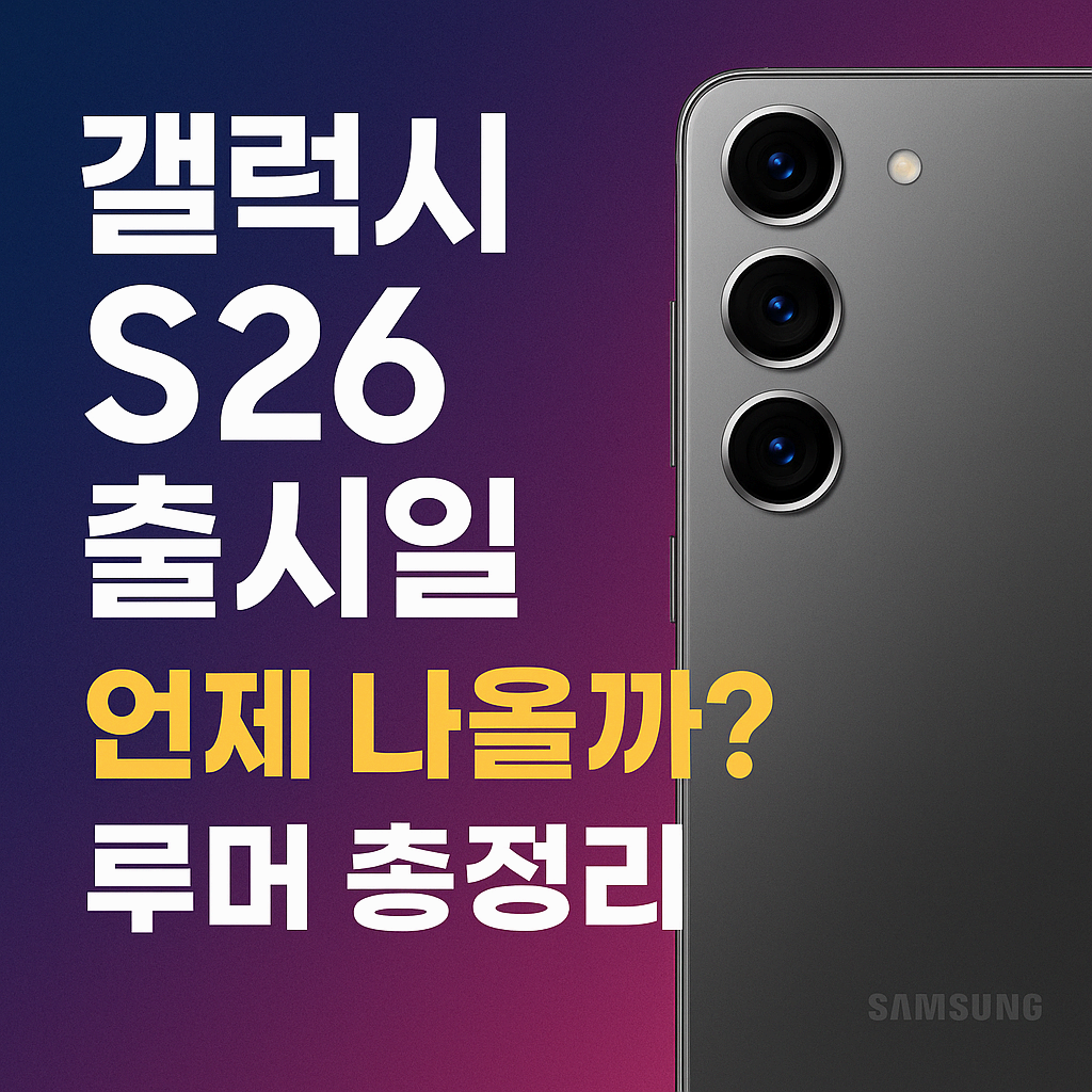갤럭시S26 출시일