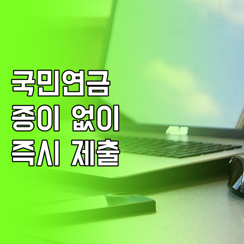 종이 없이 국민연금 납부확인서 발급하..