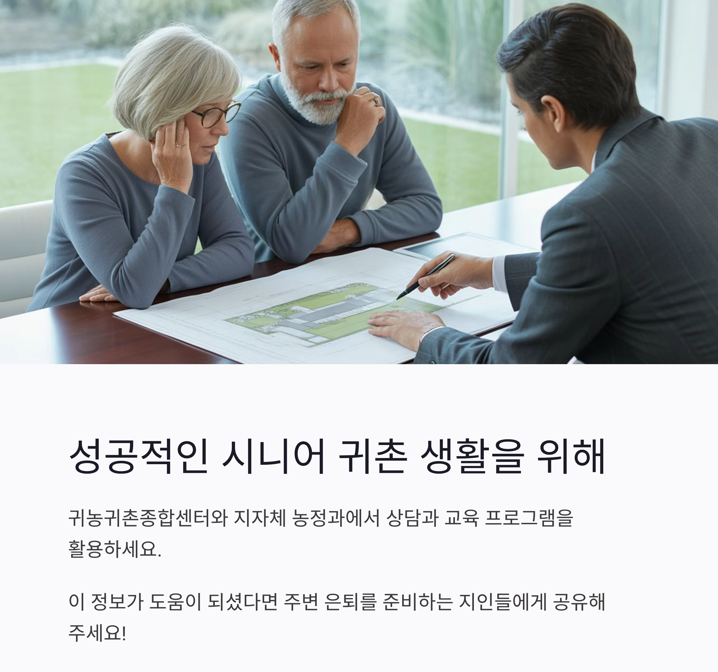 귀촌을 꿈꾸는 시니어, 전원생활 준비의 모든 것
