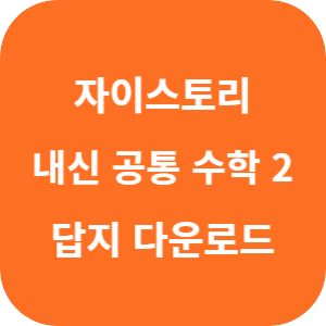 자이스토리 내신 핵심 기출 공통 수학 2 2025 답지 섬네일