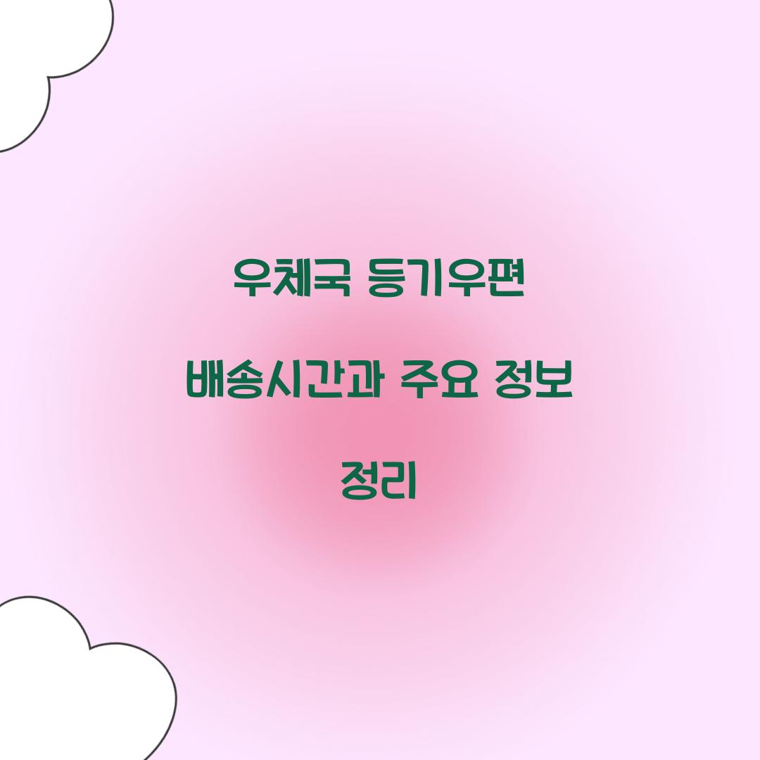 우체국 등기우편 배송시간