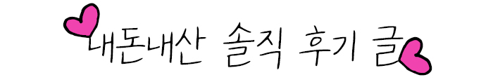 내돈내산 솔직 후기글 작성 이미지
