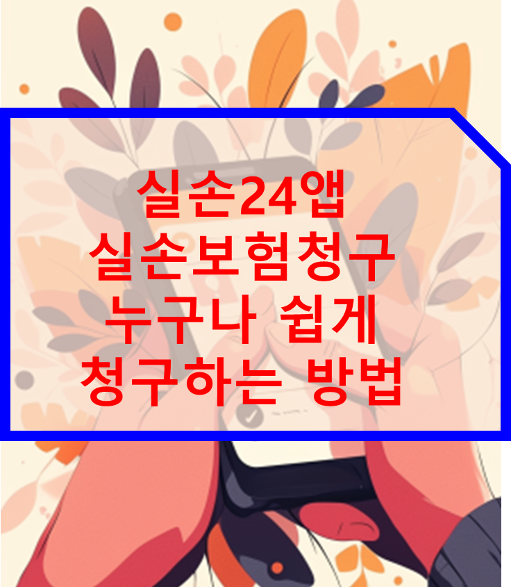 실손24앱 실손보험청구 쉽게 청구하는 방법