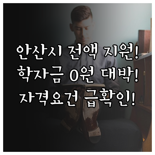 안산시 2025 다자녀 학자금 전액 ..