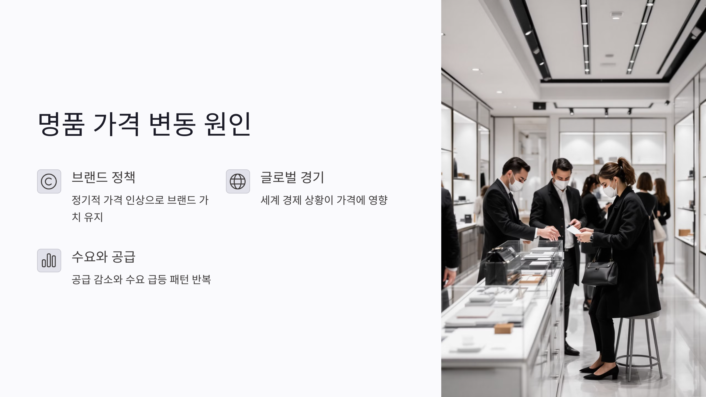 명품 가격 변동 원인 제대로 이해하기