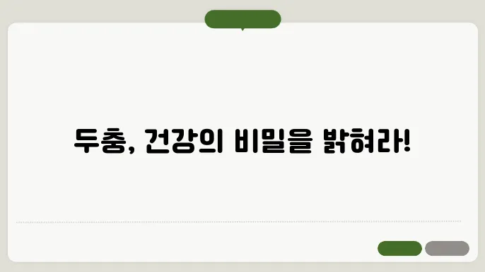 두충 효능 10가지, 부작용