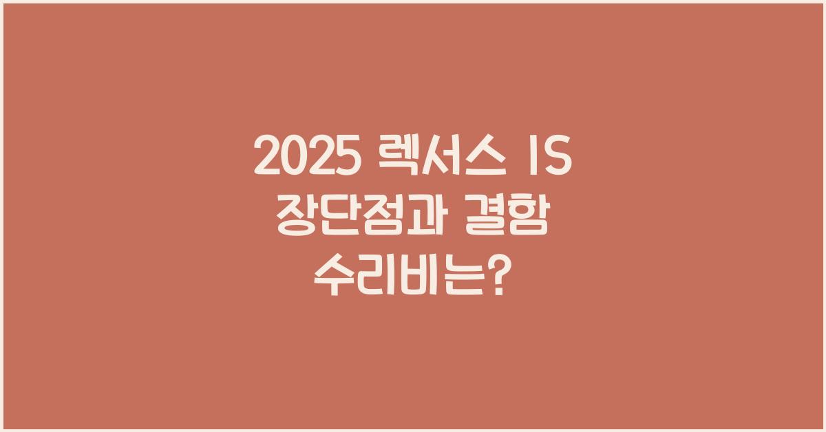 2025 렉서스 IS 장단점 결함 수리비