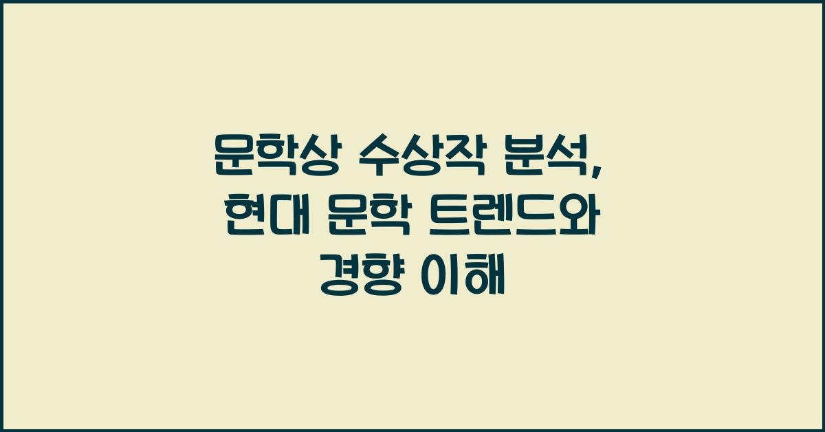 문학상 수상작 분석: 현대 문학 트렌드, 작품 경향 파악