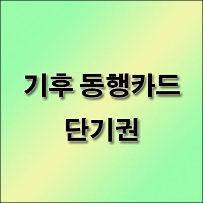 기후-동행카드-단기권