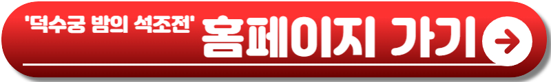 덕수궁 밤의 석조전
