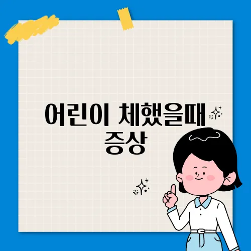 어린이 체했을때 증상