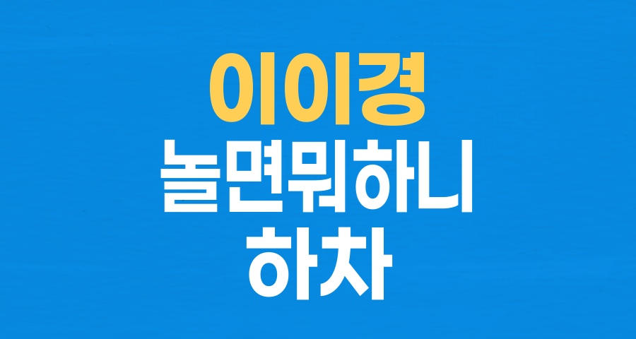 이이경, '놀면 뭐하니?' 갑작스러운 하차… 그 이유는?