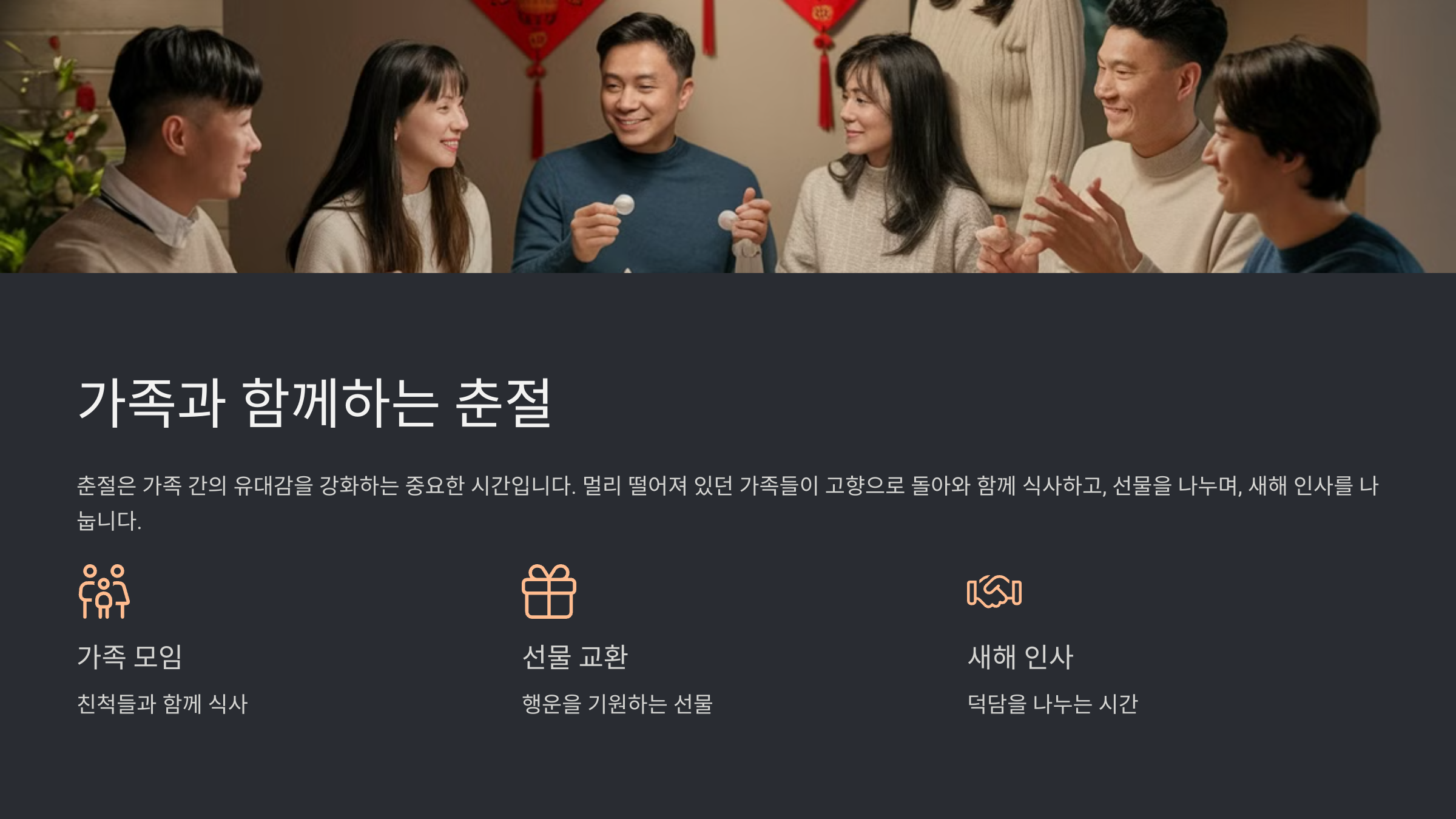 중국 춘절 기간과 문화적 의미