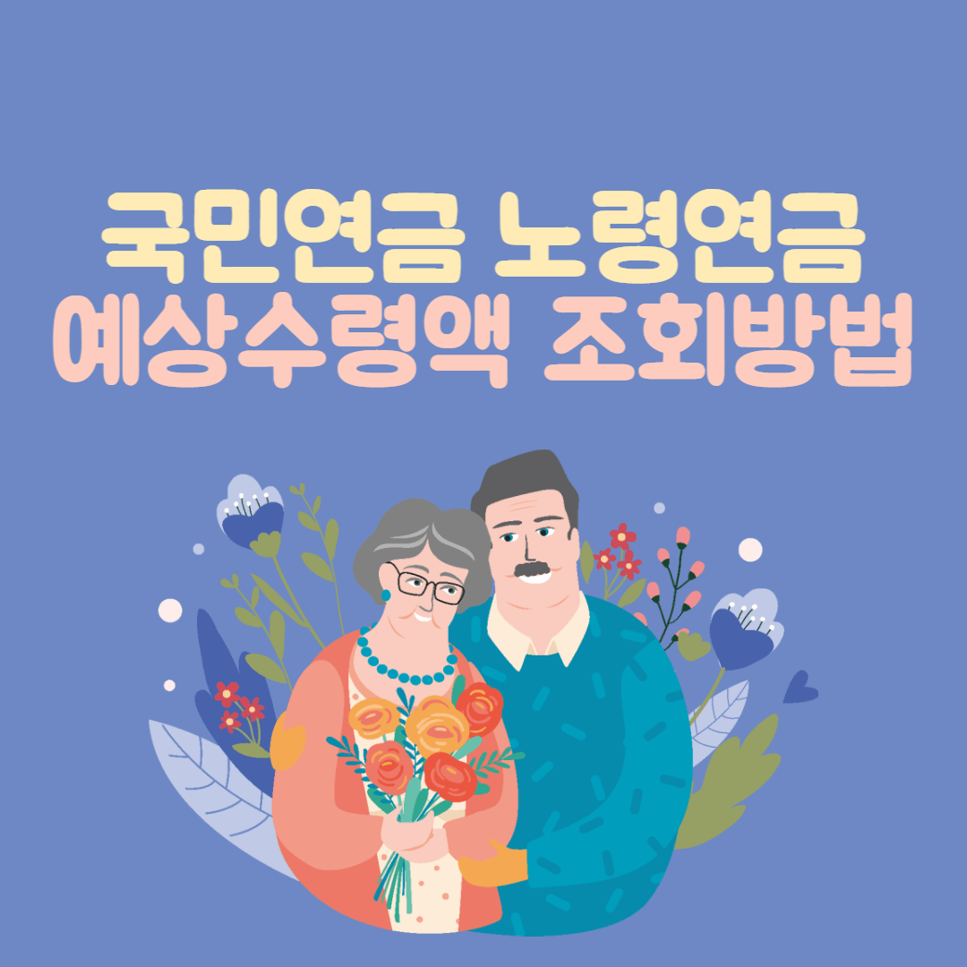 국민연금 노령연금 예상수령액 조회방법 썸네일