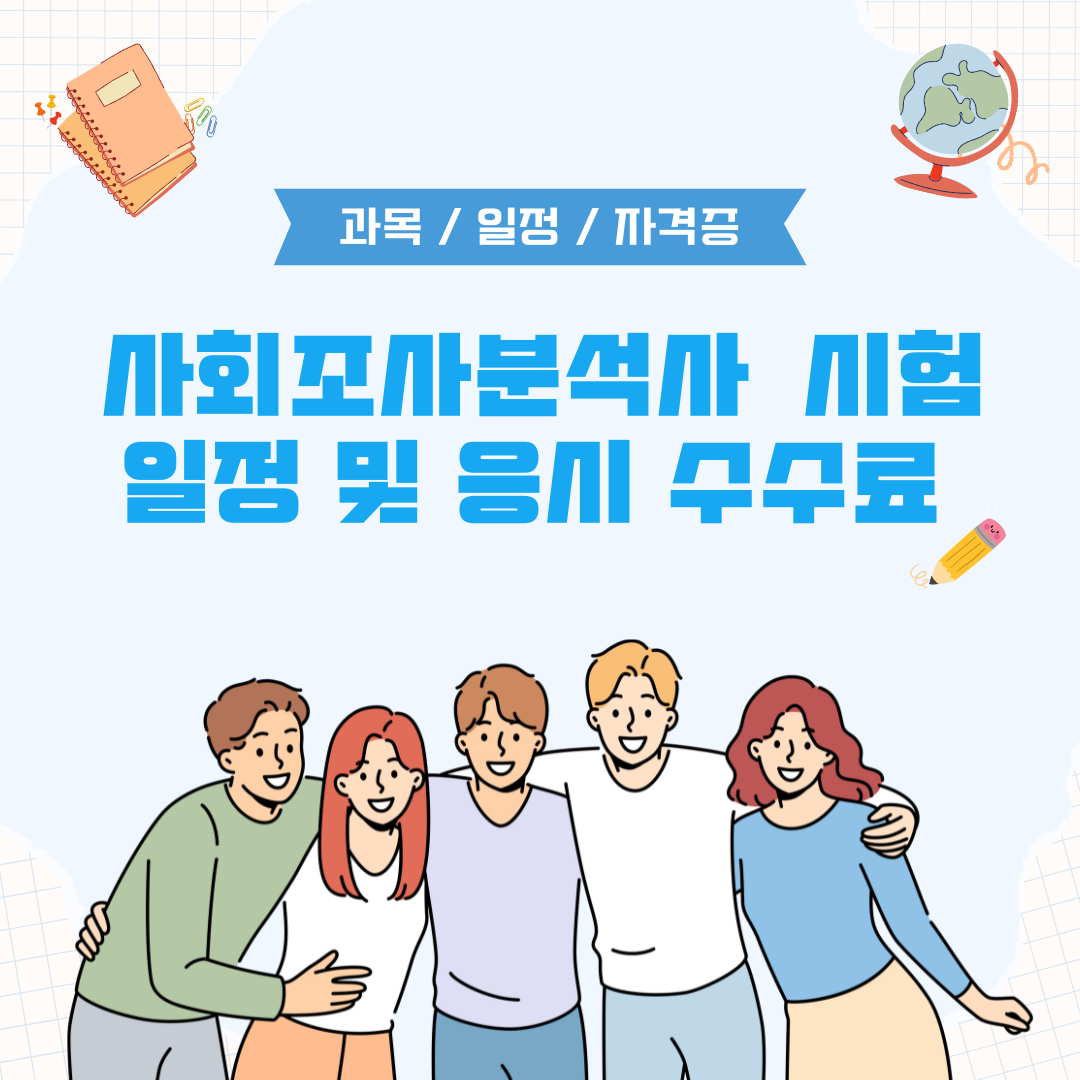 핵심 정리! 사회조사분석사 시험 일정 및 응시 수수료