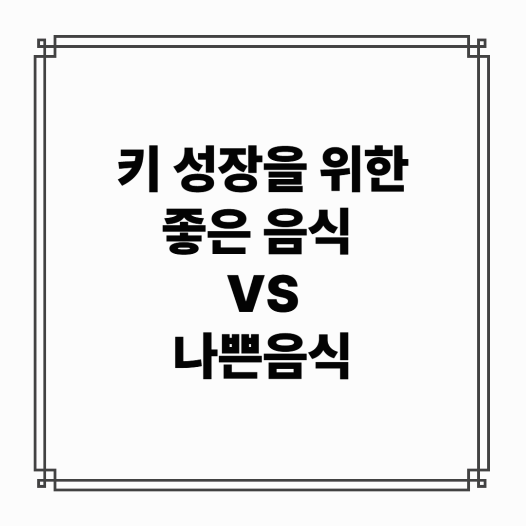 키 성장에 좋은 음식 VS 나쁜 음식 : 성장판 닫히기 전에 꼭 알아야 할 식단