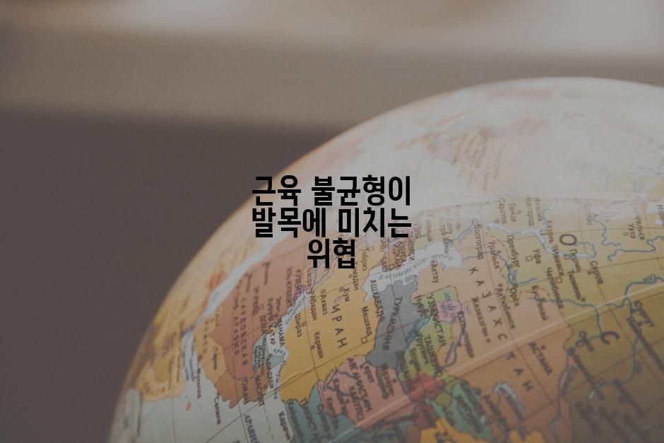 근육 불균형이 발목에 미치는 위협