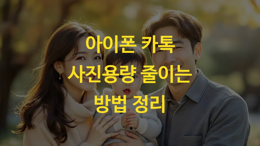 아이폰 카톡 사진용량 줄이는 방법 정리