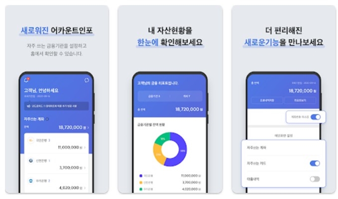 어카운트인포 어플 설치방법 (안드로이드 버전)