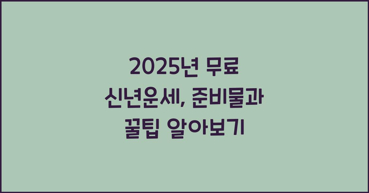 2025년 무료 신년운세