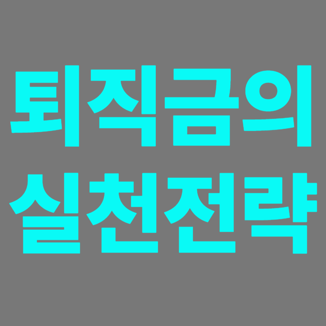 퇴직금으로 재투자 즉 지키는 삶이 필요