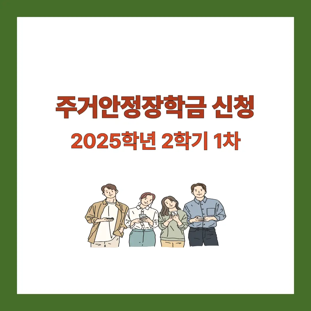 주거안정장학금-신청