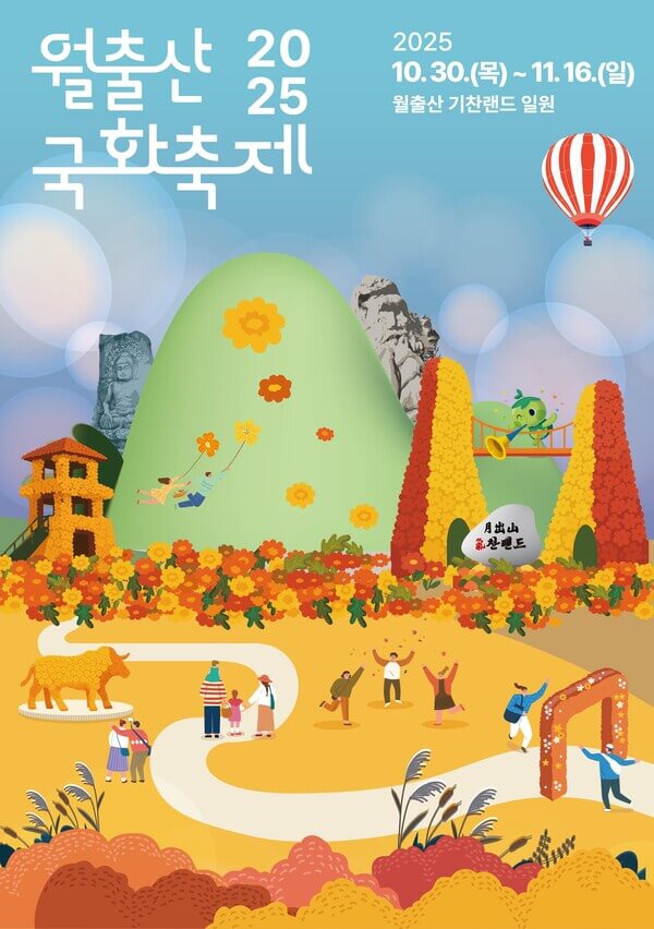 2025 영암 월출산 국화축제 기간 및 트레킹코스, 주차, 맛집, 주변명소 사진