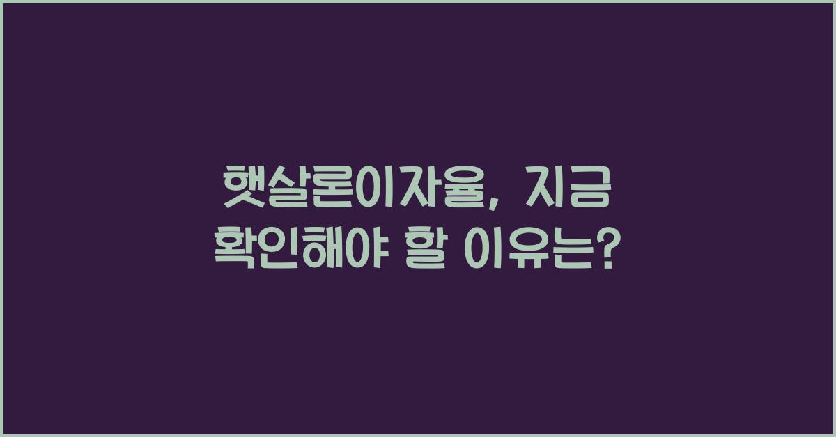 햇살론이자율