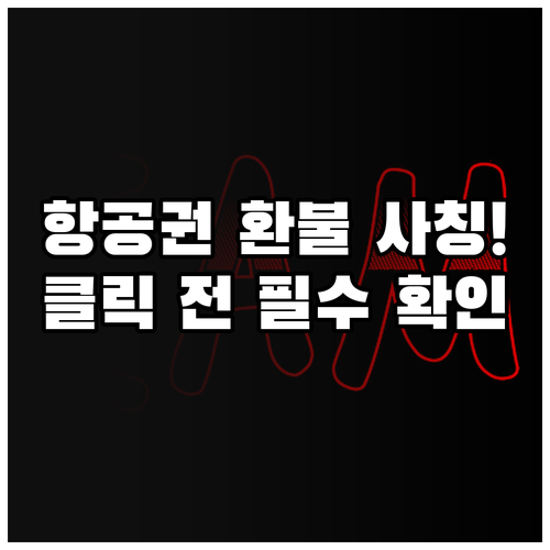 항공권 환불 사칭 문자 예방과 피해 ..