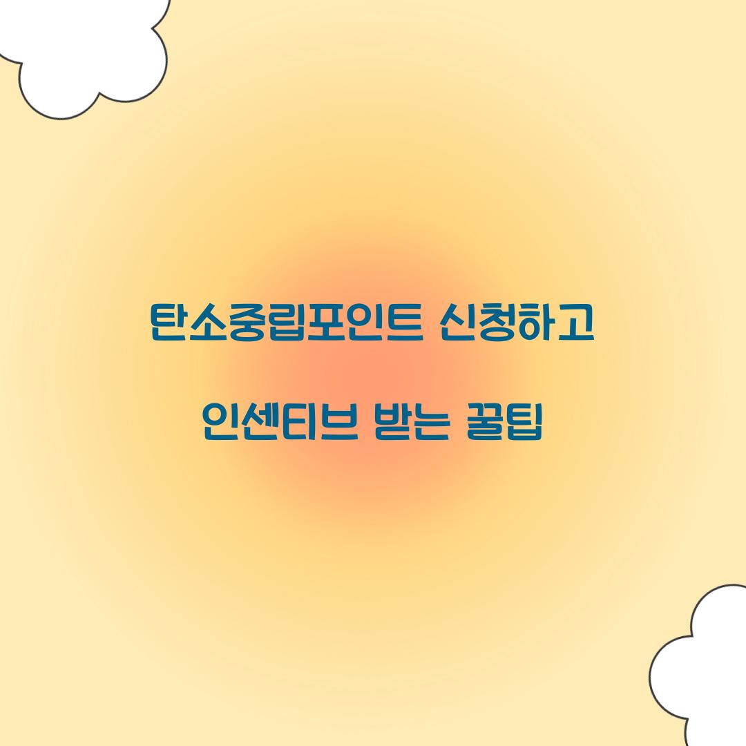 탄소중립포인트