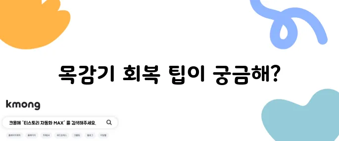 목감기를 빠르게 회복하는 방법과 효과적인 음식들